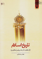 تاریخ اسلام از جاهلیت نو تا رحلت پیامبر اسلام جلد اول